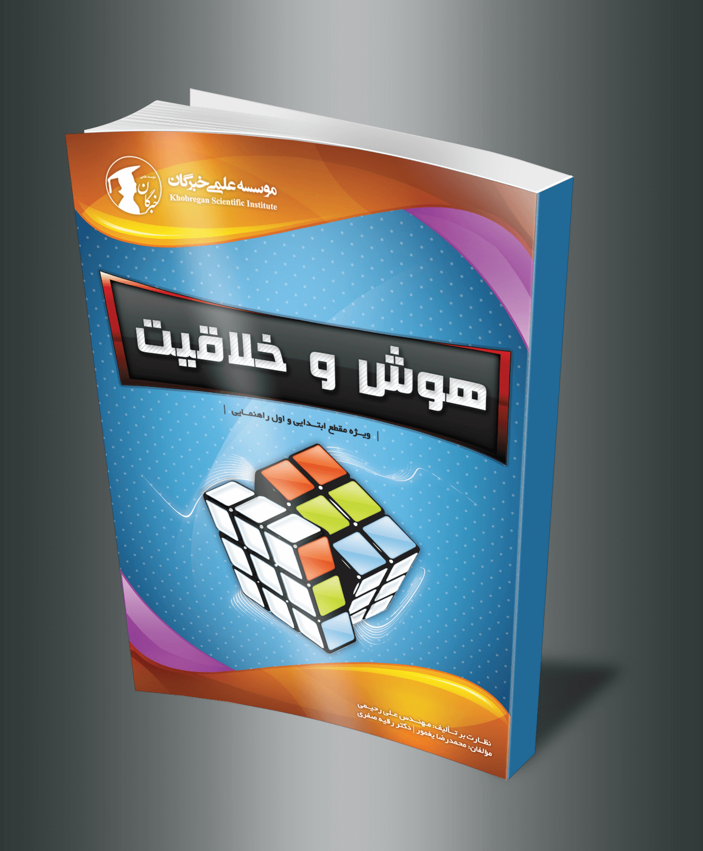 Khobregan - Cover Book Designed by Mobin Bahrami for Teenagers and Kids — BMDX
